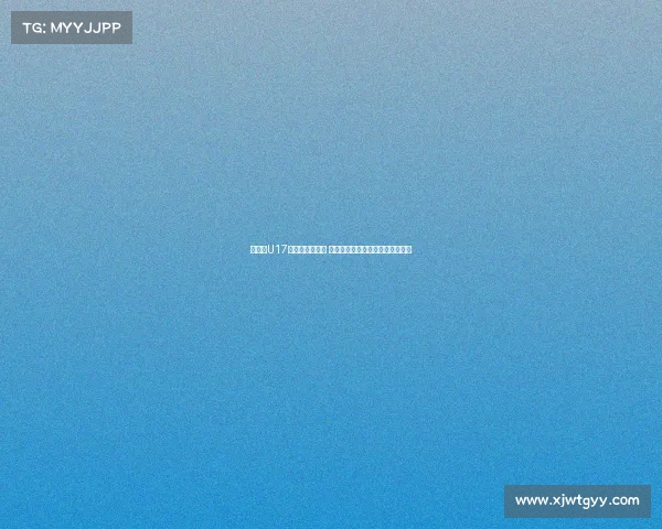 津媒：U17国足备战遇挑战 呼吁决策者关注提升球员发展问题