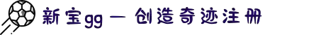 新宝gg创造奇迹